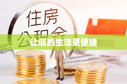 谯城让您的生活更便捷
