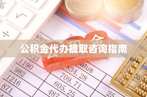 谯城公积金代办提取咨询指南