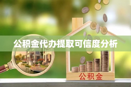谯城公积金代办提取可信度分析