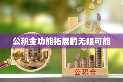谯城公积金功能拓展的无限可能