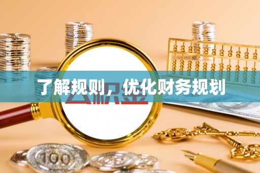 谯城了解规则，优化财务规划