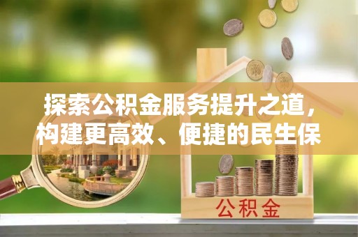 谯城探索公积金服务提升之道，构建更高效、便捷的民生保障体系