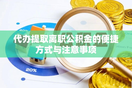 谯城代办提取离职公积金的便捷方式与注意事项