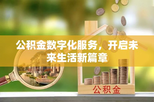 谯城公积金数字化服务，开启未来生活新篇章