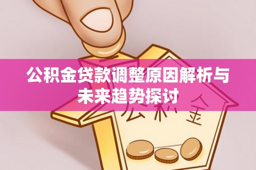 谯城公积金贷款调整原因解析与未来趋势探讨