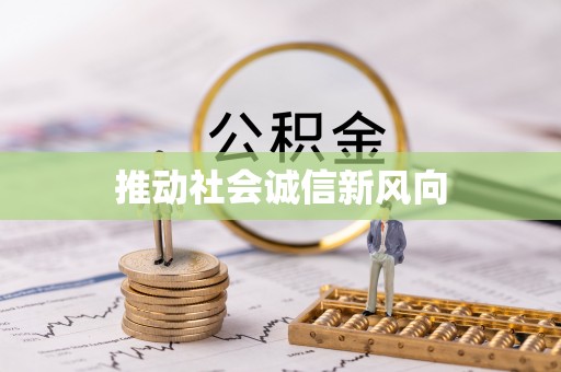 谯城推动社会诚信新风向