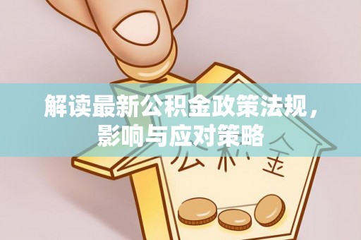谯城解读最新公积金政策法规，影响与应对策略