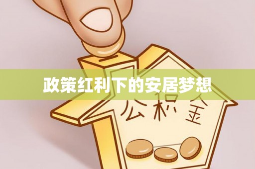 谯城政策红利下的安居梦想