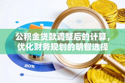 谯城公积金贷款调整后的计算，优化财务规划的明智选择