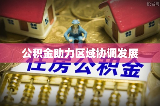 谯城公积金助力区域协调发展
