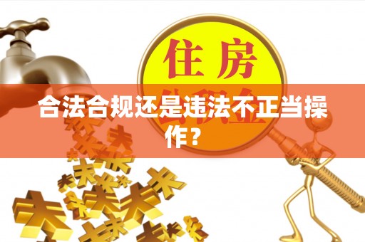 谯城合法合规还是违法不正当操作？