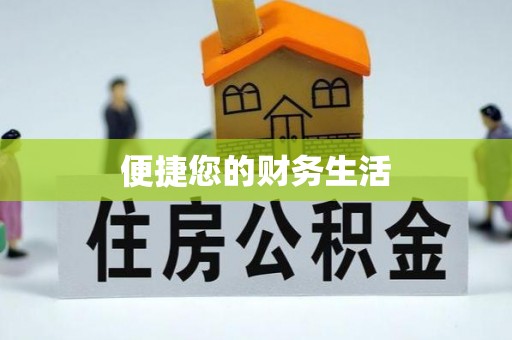 谯城便捷您的财务生活