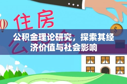 谯城公积金理论研究，探索其经济价值与社会影响