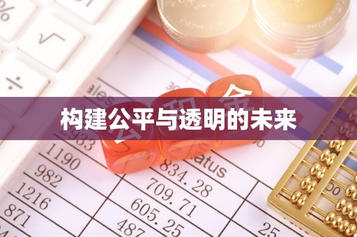 谯城构建公平与透明的未来