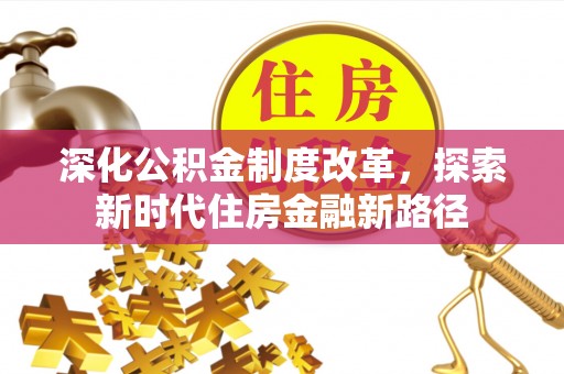 谯城深化公积金制度改革，探索新时代住房金融新路径
