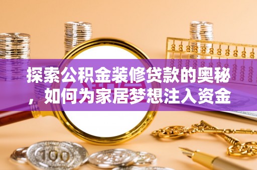 谯城探索公积金装修贷款的奥秘，如何为家居梦想注入资金