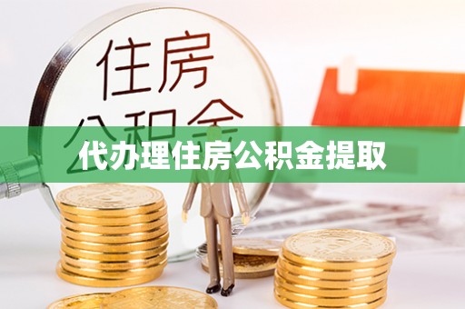 谯城代办理住房公积金提取