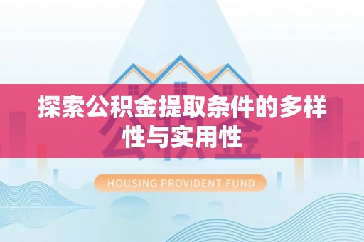 谯城探索公积金提取条件的多样性与实用性