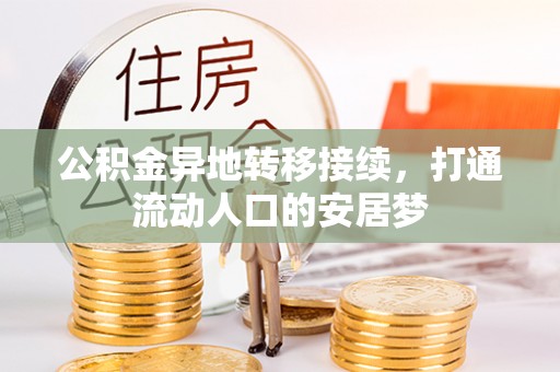 谯城公积金异地转移接续，打通流动人口的安居梦