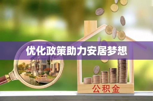 谯城优化政策助力安居梦想