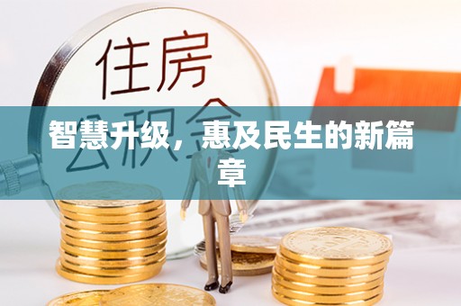 谯城智慧升级，惠及民生的新篇章