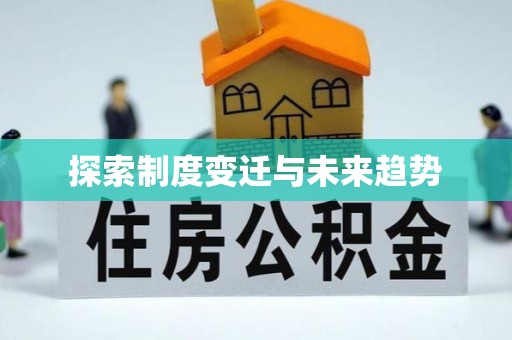 谯城探索制度变迁与未来趋势