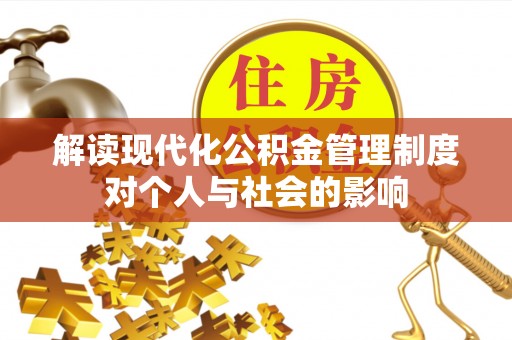 谯城解读现代化公积金管理制度对个人与社会的影响