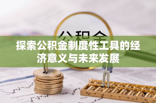 谯城探索公积金制度性工具的经济意义与未来发展