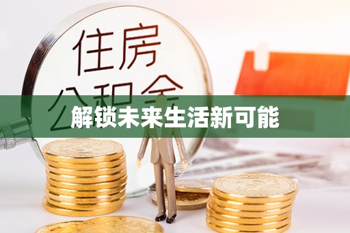 谯城解锁未来生活新可能