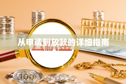 谯城从申请到放款的详细指南