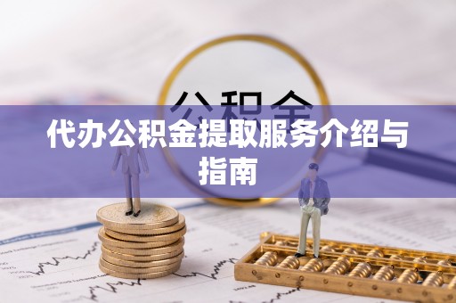 谯城代办公积金提取服务介绍与指南