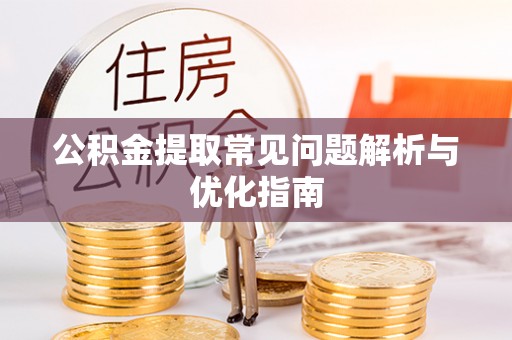 谯城公积金提取常见问题解析与优化指南