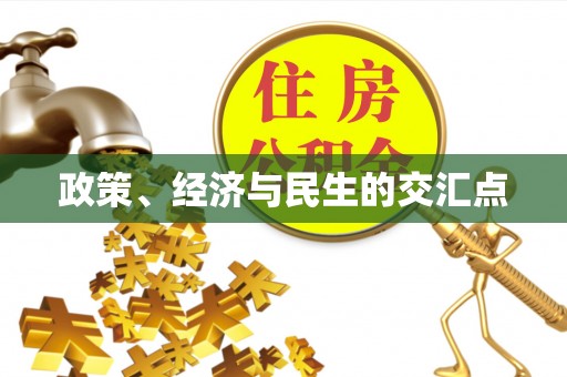 谯城政策、经济与民生的交汇点