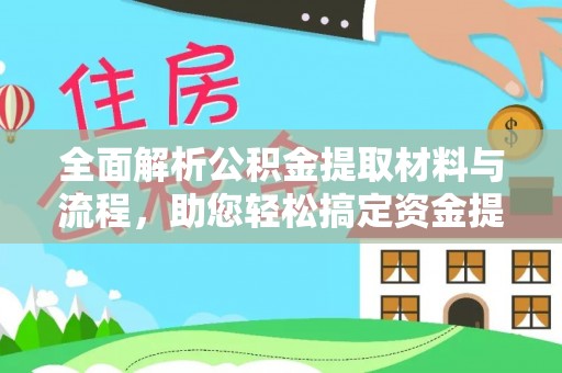 谯城全面解析公积金提取材料与流程，助您轻松搞定资金提取