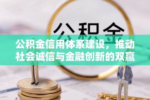 谯城公积金信用体系建设，推动社会诚信与金融创新的双赢之道