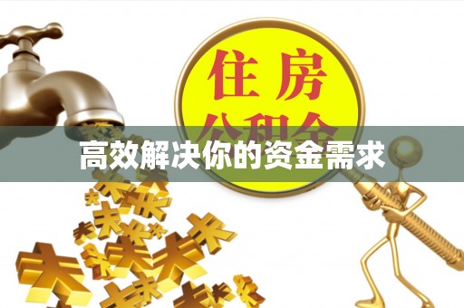谯城高效解决你的资金需求