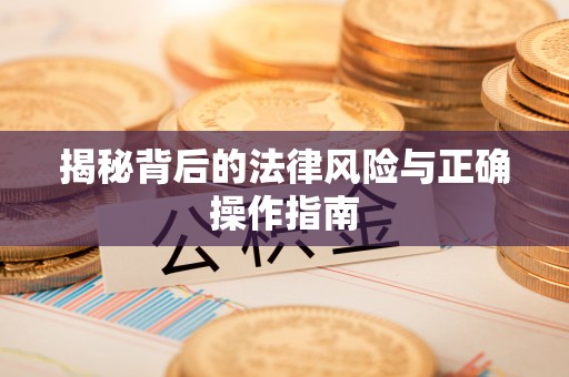 谯城揭秘背后的法律风险与正确操作指南
