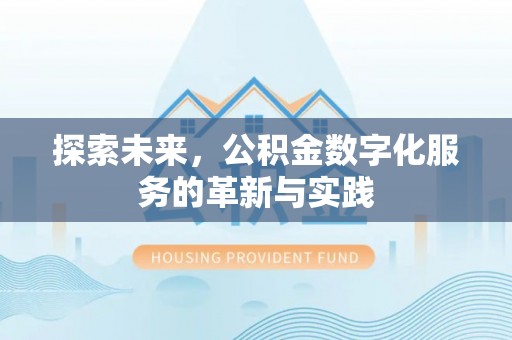 谯城探索未来，公积金数字化服务的革新与实践