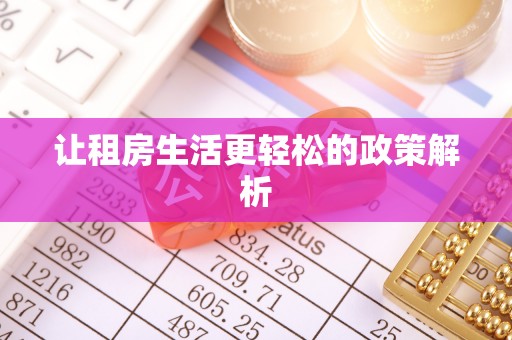 谯城让租房生活更轻松的政策解析