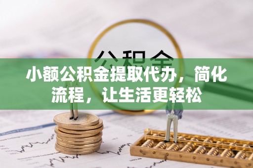 谯城小额公积金提取代办，简化流程，让生活更轻松