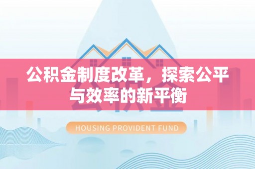 谯城公积金制度改革，探索公平与效率的新平衡