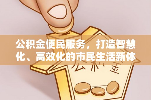 谯城公积金便民服务，打造智慧化、高效化的市民生活新体验