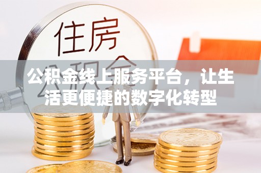 谯城公积金线上服务平台，让生活更便捷的数字化转型