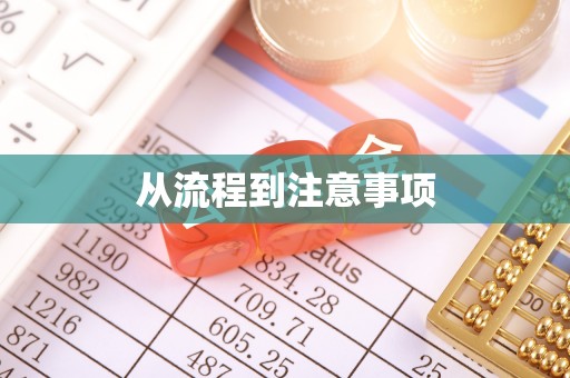 谯城从流程到注意事项