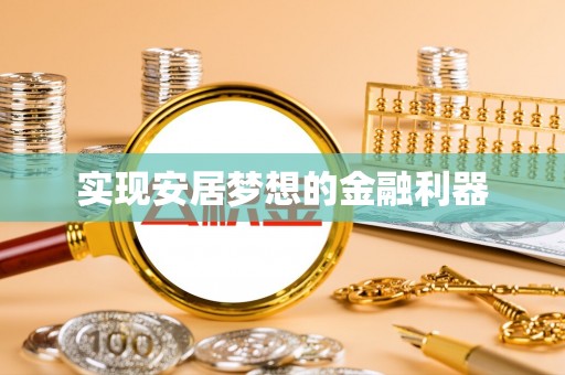 谯城实现安居梦想的金融利器