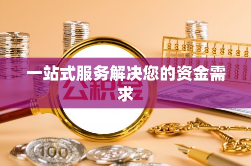 谯城一站式服务解决您的资金需求