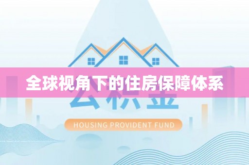谯城全球视角下的住房保障体系