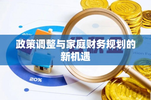 谯城政策调整与家庭财务规划的新机遇