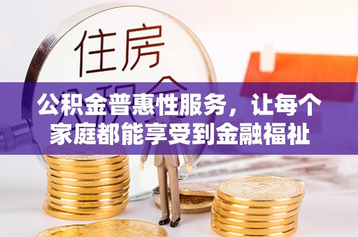 谯城公积金普惠性服务，让每个家庭都能享受到金融福祉