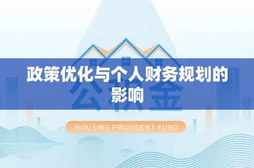 谯城政策优化与个人财务规划的影响